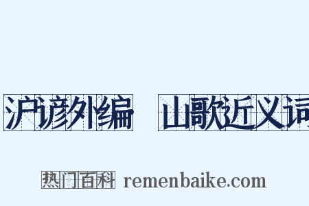 沪谚外编·山歌近义词是什么意思的图片